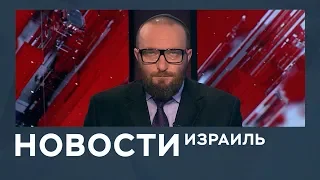 Новости. Израиль от 29.04.2019