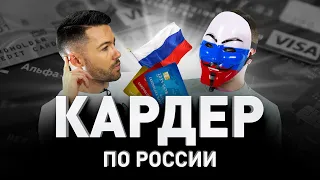 💳 КАРДЕР ПО РОССИИ 🇷🇺 ЗА ЧТО ЕГО НЕНАВИДЯТ ВСЕ КИБЕРПРЕСТУПНИКИ. ЗА И ПРОТИВ | Люди PRO #57