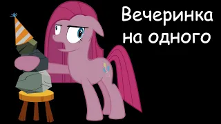 Party Of One ~ комикс  Mlp Creepypasta