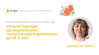 Тетяна Цюрмаста. Сучасні підходи до національно-патріотичного виховання дітей з ООП