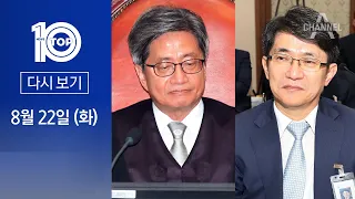 [다시보기] 신임 대법원장 후보에 ‘김명수 직격’했던 이균용 낙점 | 2023년 8월 22일 뉴스 TOP10