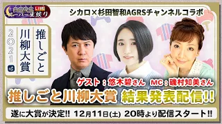 【ゲスト：磯村 知美／悠木碧】アジルス／スーパー生絞りストロング 2021年12月11日【杉田智和／ＡＧＲＳチャンネル】