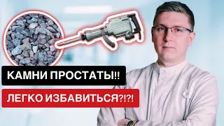 Камни простаты! Так ли легко от них избавится?!?!