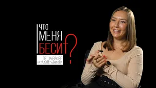 Что меня бесит?! Лешмейкер.