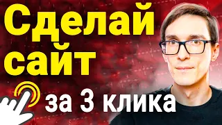 Как создать сайт на конструкторе за 10 минут. Конструктор сайтов бесплатно 2024