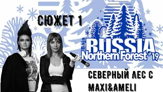 🙋‍♀️🙋‍♀️Maxi&Ameli о Бахе "Россия - Северный Лес 2019". Превью. Первая серия