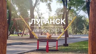 Луганск, сентябрь 2023 г