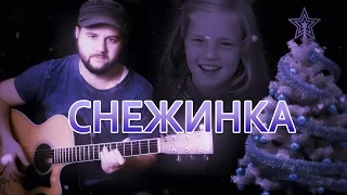 Снежинка - Фингерстайл с Гитарином / Чародеи