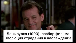 День сурка (1993): разбор фильма