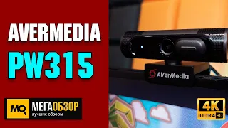 AVerMedia PW315 обзор. Веб-камера Full HD 60FPS