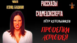 Рассказы Судмедэксперта: ПРОДЕЛКИ  АСМОДЕЯ (автор: Пётр Котельников).