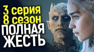 ЛЮТЫЙ ТРЭШ!!! ЧТО СЛУЧИЛОСЬ В 3 СЕРИИ 8 СЕЗОНА ИГРЫ ПРЕСТОЛОВ/РАЗБОР