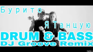 Бурито - Я Танцую (DJ Groove Remix)