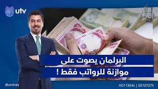 البرلمان يصوت على موازنة للرواتب فقط ! | مقدمة مع ملا طلال