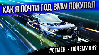 Как я свой BMW ЦЕЛЫЙ ГОД ПОКУПАЛ  #СемЁн - Почему он?