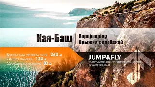 Кочуров Александр Прыжки с веревкой в Крыму Jump&Fly