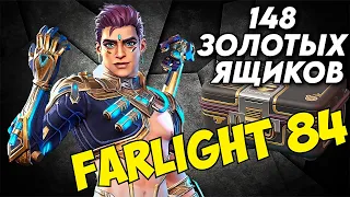 148 золотых сундуков в Farlight 84 - Что внутри?