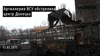 Артиллерия ВСУ обстреляла центр Донецка, не менее 4-х погибших 11.02.2015