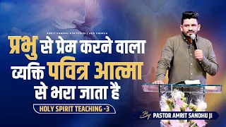 प्रभु से प्रेम करने वाला व्यक्ति पवित्र आत्मा से भरा जाता है || Holy Spirit Teaching - 3 || ASM