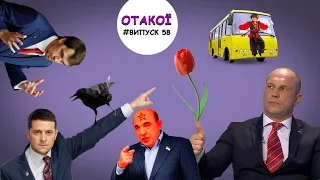 «ОТАКОЇ» Зеленський підпрацьовує на півставки, Гончарук наостанок згенерував круту відмазку