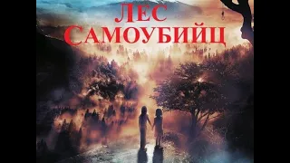 Лес самоубийц — Русский трейлер (2021) (720p)