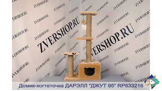 Домик-когтеточка Дарэлл серия "Джут 95", квадратный, 3-х уровневый