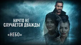 Музыка из фильма «Ничто не случается дважды»: «Небо» | Композитор – Валерий Тишлер