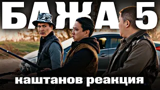 БАЖА 5 серия | каштанов реакция