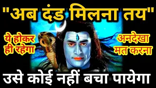 "उसे दंड मिलना तय है" || Shiv Sandesh || Mahadev Message || 777 : Universe message