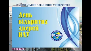 День відкритих дверей НАУ  10.02.2022