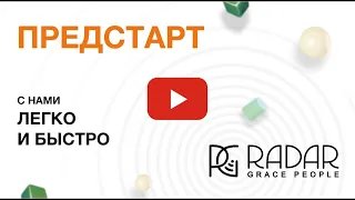 Предстарт Radar GP