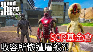 【Kim阿金】SCP基金會 收容所慘遭屠殺?!《GTA 5 Mods》