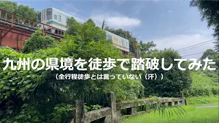 九州の県境を徒歩で踏破してみた（県境までは公共交通機関で移動してますのであしからず）