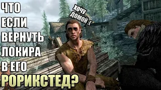 Что Будет Если Вернуть Локира в Рорикстед? Skyrim Anniversary