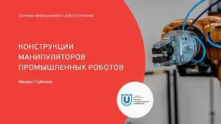 Конструкции манипуляторов промышленных роботов / Основы мехатроники и робототехники (ТГУ)