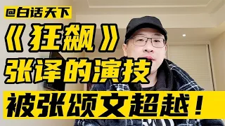 《狂飙》张译的演技，被张颂文超越了【白话天下】