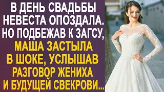 В день свадьбы Маша проспала. И подбежав к Загсу, она услышала разговор жениха и свекрови...