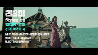 আটটা বাজে দেরি করিস না | AAT TA BAJE DERI KORISH NA  - HAWA FILM SONG  |Film by Mejbaur Rahman Sumon