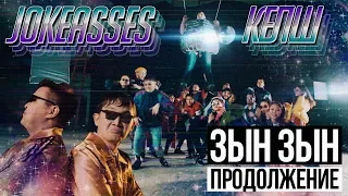 JOKEASSES - КЕЛШ (prod. Black Rose Beatz)