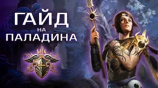 ПОВНИЙ ГАЙД на ПАЛАДИНА у BALDUR`S GATE 3