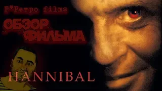 F*Ретро Films ОБЗОР фильма ГАННИБАЛ/Hannibal