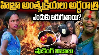 Unknown Facts About Hijras | Top Amazing And Interesting  Facts In Telugu Telugu Ammayi