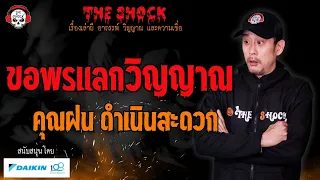 ขอพรแลกวิญญาณ คุณฝน ดำเนินสะดวก l TheShock13