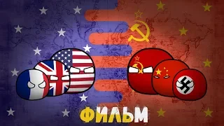 CountryBalls I Фильм 2 Сезон I Альтернативное будущее