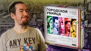 Обзор игры Городской убийца