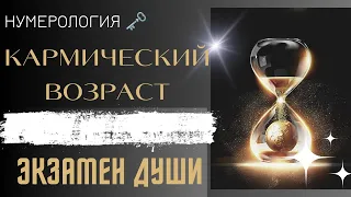 КАРМИЧЕСКИЙ ВОЗРАСТ. Экзамен души.