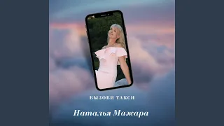 Вызови такси