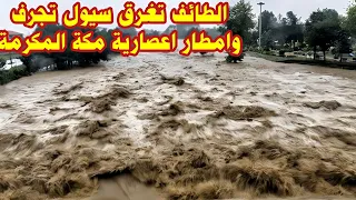 “The Mecca Storm: torrential torrential rains and terrifying rains sweeping Taif, Mecca!” 🇸🇦