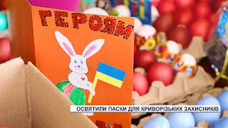 Освятили паски для воїнів 17-ї танкової бригади Кривого Рогу