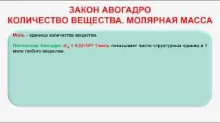 № 150. Неорганическая химия. Тема 17. Основные законы химии. Часть 5. Закон Авогадро